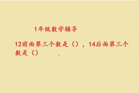 一年级数学，14后面第三个数是几？