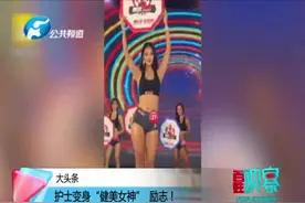护士变身“健美女神”励志！工作之余，每天健身2小时！来学学~视频封面