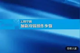 变频空调加R410操作方法