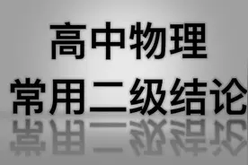 【高中物理】常用二级结论总结 力学篇 解题技巧复习 高考助力视频封面