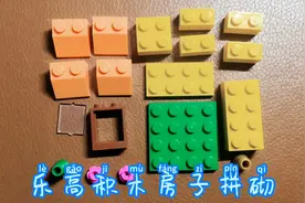 教你轻松拼砌一座乐高积木小房子
