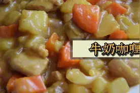 牛奶咖喱鸡的做法（当牛奶加进去时有点像黑暗料理吃起来真香）视频封面
