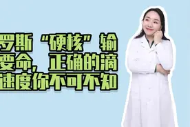 俄罗斯“硬核”输液要命，正确的滴注速度你不可不知！视频封面