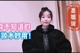 原来卸妆水还有这些用处，姐妹们快学起来，你的卸妆水还在吗？视频封面