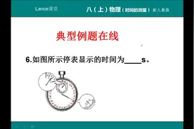 初二物理 秒表读数的经典例题精讲，很多同学都容易出错。