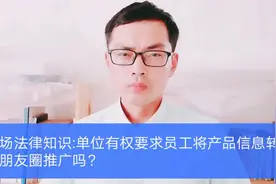 职场法律知识：单位有权要求员工将产品信息转发朋友圈推广吗？视频封面