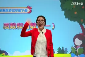 人教版五年级数学下册第二单元：质数和合数（一）视频封面