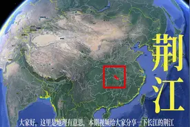 长江上游金沙江，下游扬子江，中游还有个“九曲回肠”视频封面