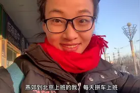 北漂女燕郊拼车到北京上班，第一个到公司，看过你肯定不想体验