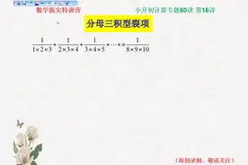 16讲    分母是3个自然数的乘积，你还会裂项吗？