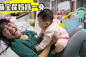 萌宝尿了妈妈一身，看看宝妈的表情，真是享受视频封面