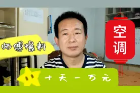 空调师傅爆料中央空调安装单价，只要肯吃苦，十天可赚一万元视频封面