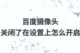 百度摄像头关闭了在设置上怎么开启视频封面