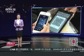 眼见未必为实 谨防二维码诈骗 图像信息均可伪造视频封面