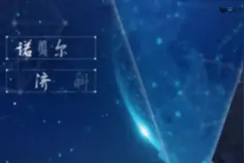 一个诺贝尔奖居然有740万！那为什么不设数学奖呢？