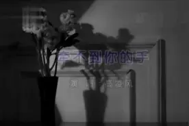 高凌风 - 牵不到你的手视频封面