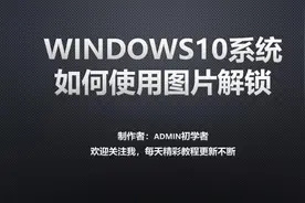 windows10系统如何使用图片解锁视频封面