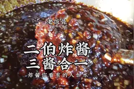 二伯秘制炸酱，三酱合一完美搭配，朴实无华的炸酱就这么简单！