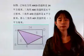 求长方形中间三角形面积，有两种方法：加减转换和等高比例转换视频封面