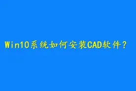 Win10系统安装CAD软件总出现问题？只要注意这两个地方，就没问题