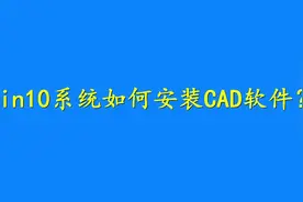 Win10系统安装CAD软件总出现问题？只要注意这两个地方，就没问题
