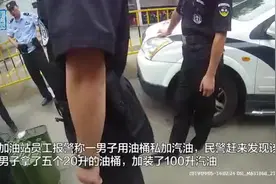 男子想用铁桶装柴油，错加成汽油险酿苦果视频封面
