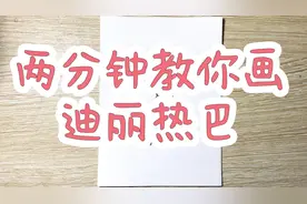 两分钟教你画迪丽热巴