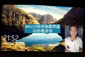 win10开机还有锁屏页面？一招教你关闭。