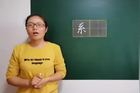 “系”字的部首到底是“糸”还是丿？教你搞清识字部和检字部！视频封面