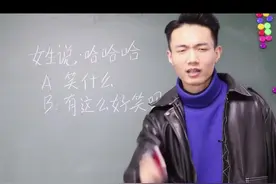 女生说：“哈哈哈”，该怎么回？视频封面
