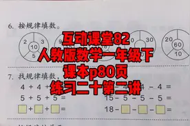 人教版数学一年级下互动课堂82课本p80页视频封面