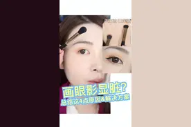 眼影显脏的4大原因🌈新手小白必看技巧