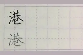 写字啦：“港”字看似简单，但这个小问题被很多人忽略！视频封面
