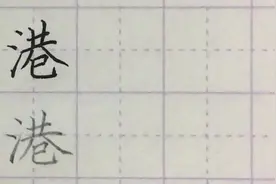 写字啦：“港”字看似简单，但这个小问题被很多人忽略！视频封面