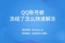 QQ账号被冻结了怎么快速解冻视频封面
