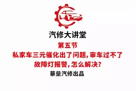三元催化出了问题，审车过不了，故障灯报警，怎么解决？视频封面