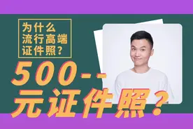 77、为什么拍张证件照要500块？你来看看值不值！视频封面