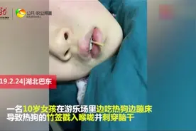 惊心!10岁女孩被竹签戳入喉咙刺穿脑干,网友:家长在哪里?视频封面