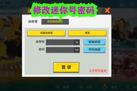 迷你世界：暴龙哥哥教给同学们如何修改或者设置迷你号密码