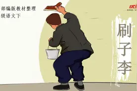 五下《刷子李》，主人公为什么被称为“刷子李”，他的绝活是什么视频封面
