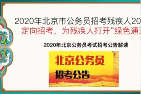 2020北京市公务员定向招考残疾人20名，为残疾人打开“绿色通道”视频封面