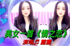 美女露露一首醉人情歌《情之恋》优美的歌声让人流连忘返