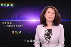【凤凰大视野】百年魔影 日本对华情报战秘史视频封面