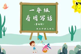 张老师手把手教你看图写话：有的……有的……还有的（第九讲）视频封面