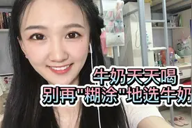 牛奶天天都要喝，别再喝“糊涂奶”啦！看看你选对牛奶了吗？视频封面