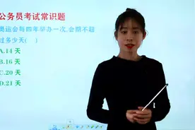 公务员考试常识题：奥运会每四年举办一次，会期不超过多少天?视频封面