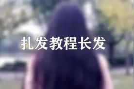 1招教会你怎么扎长头发，时尚达人都是这么做的