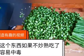 长豆如果不这样吃，容易引起食物中毒视频封面