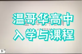妹子在温哥华讲解温哥华高中教育，从入学到选课是什么样的视频封面