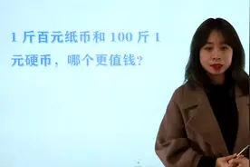 脑洞题：1斤百元纸币和100斤1元硬币，哪个更值钱？